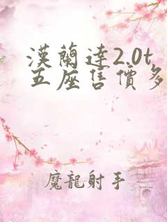 汉兰达2.0t五座售价多少钱