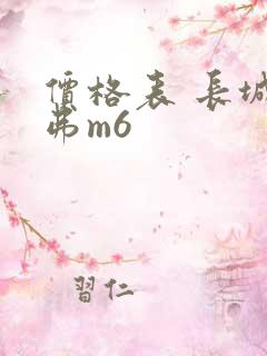 价格表 长城哈弗m6