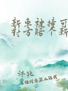新车被撞可以让对方赔个新车吗?