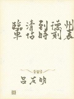 临清到德州的汽车站时刻表