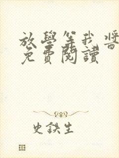 放学等我酱子贝免费阅读 放学等我酱子贝免费阅读