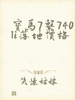 宝马7系740li落地价格