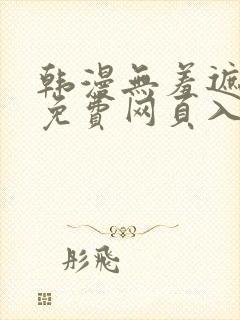 韩漫无羞遮漫画免费网页入口
