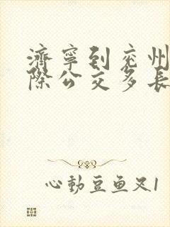 济宁到兖州的城际公交多长时间