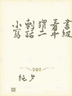 小刺猬看书看图写话二年级100字