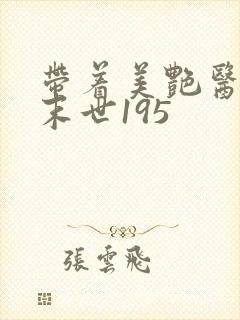 带着美艳医母闯末世195