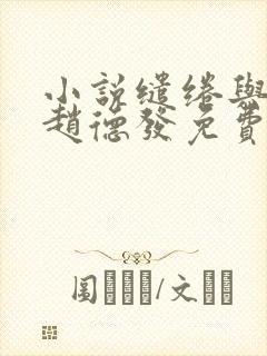 小说缱绻与决绝赵德发免费阅读免费