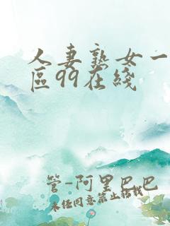 人妻熟女一区二区99在线