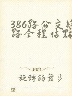 386路公交线路全程站点
