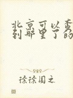 北京可以查公交到哪里了的软件