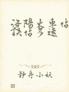 洛阳火车站离高铁站多远 洛阳火车站离高铁站多远