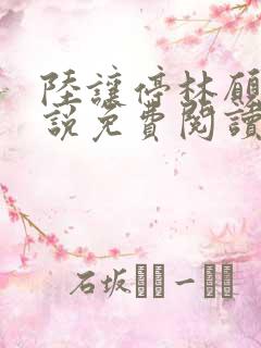 陆让停林愿宁小说免费阅读最新章节 陆让停林愿宁小说免费阅读最新章节