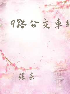9路公交车线路