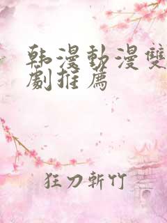 韩漫动漫双男主剧推荐 韩漫动漫双男主剧推荐
