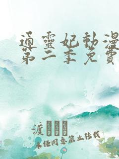 通灵妃动漫3d第二季免费观看