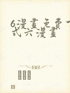 6漫画免费下拉式六漫画