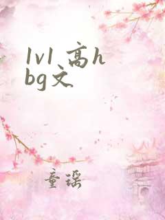 1v1 高h bg文