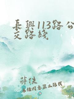 长兴113路公交路线