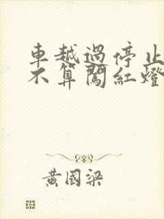 车越过停止线算不算闯红灯