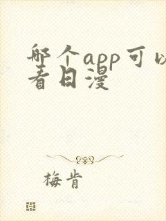 哪个app可以看日漫