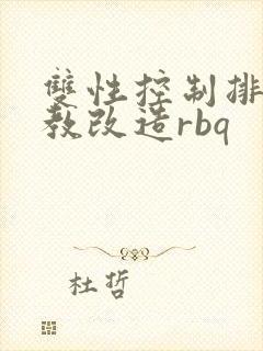 双性控制排尿调教改造rbq 双性控制排尿调教改造rbq
