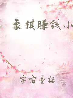 象棋赚钱小游戏