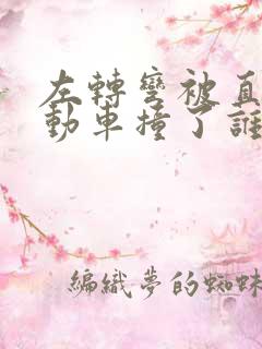 左转弯被直行电动车撞了谁的责任