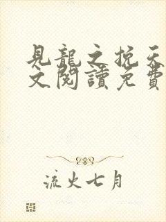 见龙之挽天倾全文阅读免费无弹窗