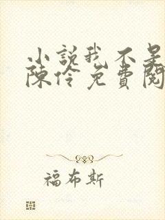 小说我不是戏神陈伶免费阅 小说我不是戏神陈伶免费阅