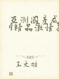 亚洲国产成人99精品激情在线