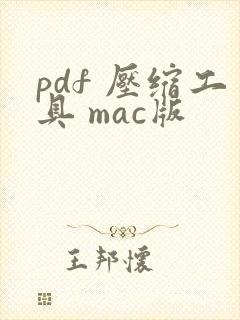pdf 压缩工具 mac版