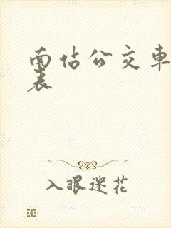 南站公交车时刻表 南站公交车时刻表