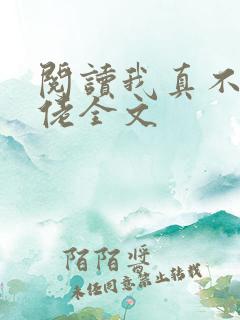 阅读我真不是大佬全文
