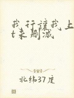 我行让我上txt未删减