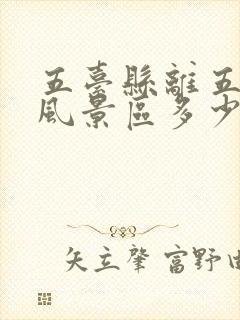 五台县离五台山风景区多少公里