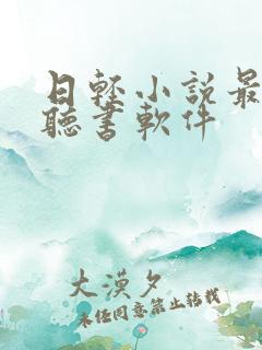 日轻小说最多的听书软件