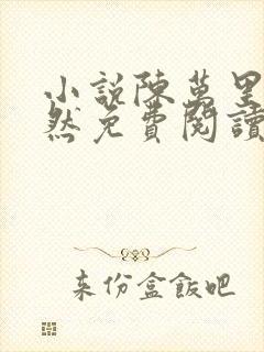 小说陈万里唐嫣然免费阅读无弹窗