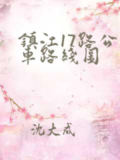 镇江17路公交车路线图