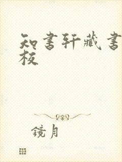 知书轩藏书的精校