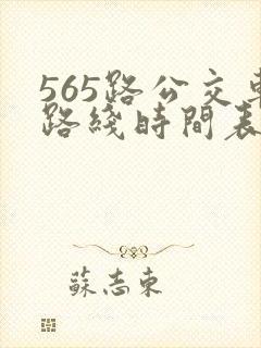 565路公交车路线时间表公交