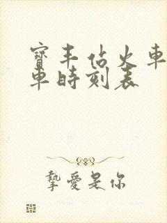 宝丰站火车站列车时刻表