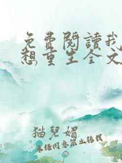 免费阅读我真没想重生全文