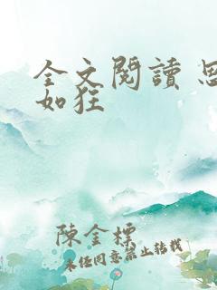 全文阅读 思你如狂