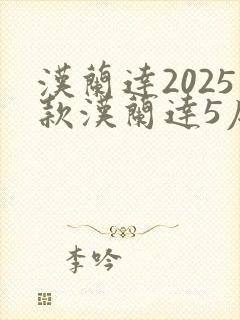 汉兰达2025款汉兰达5座报价及图片