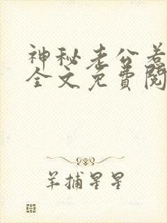 神秘老公惹不起全文免费阅读一