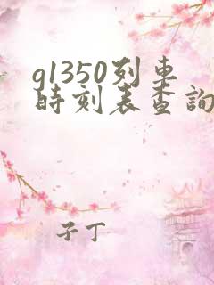 g1350列车时刻表查询