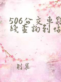 506公交车路线查询到站时间表