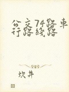 公交74路车运行路线路