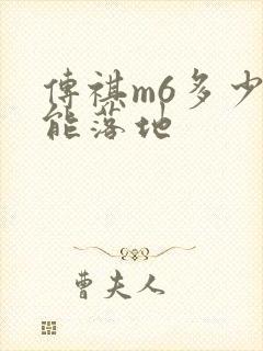 传祺m6多少钱能落地