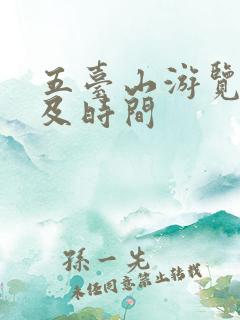 五台山游览路线及时间 五台山游览路线及时间